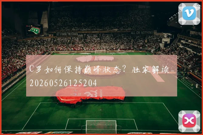C罗如何保持巅峰状态？独家解读_20260526125204
