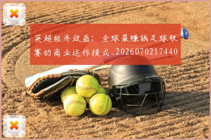 英超经济效益:全球最赚钱足球联赛的商业运作模式_20260702174406