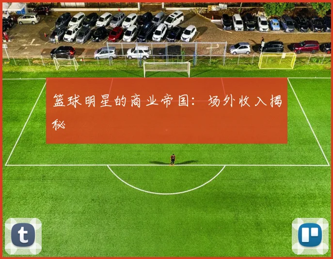 篮球明星的商业帝国:场外收入揭秘