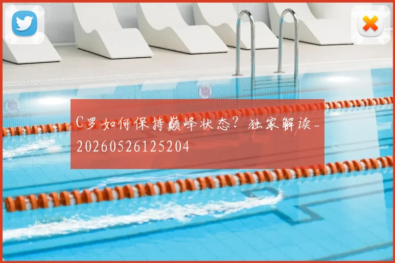 C罗如何保持巅峰状态?独家解读_20260526125204