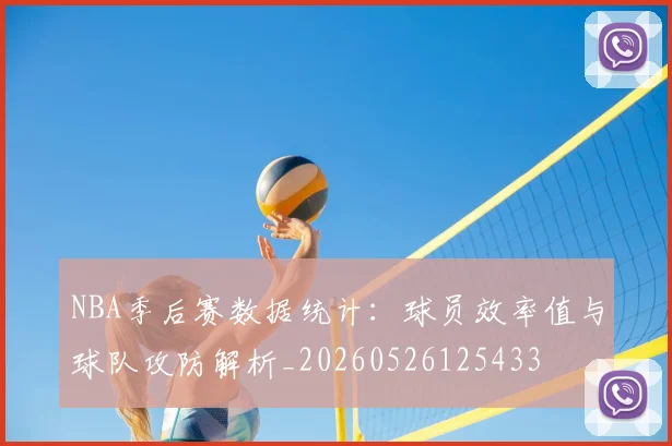 NBA季后赛数据统计:球员效率值与球队攻防解析_20260526125433