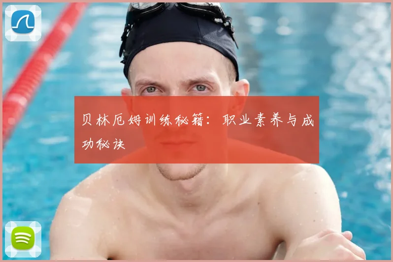 贝林厄姆训练秘籍：职业素养与成功秘诀