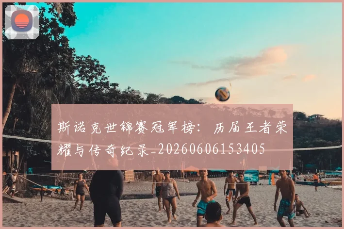 斯诺克世锦赛冠军榜：历届王者荣耀与传奇纪录_20260606153405