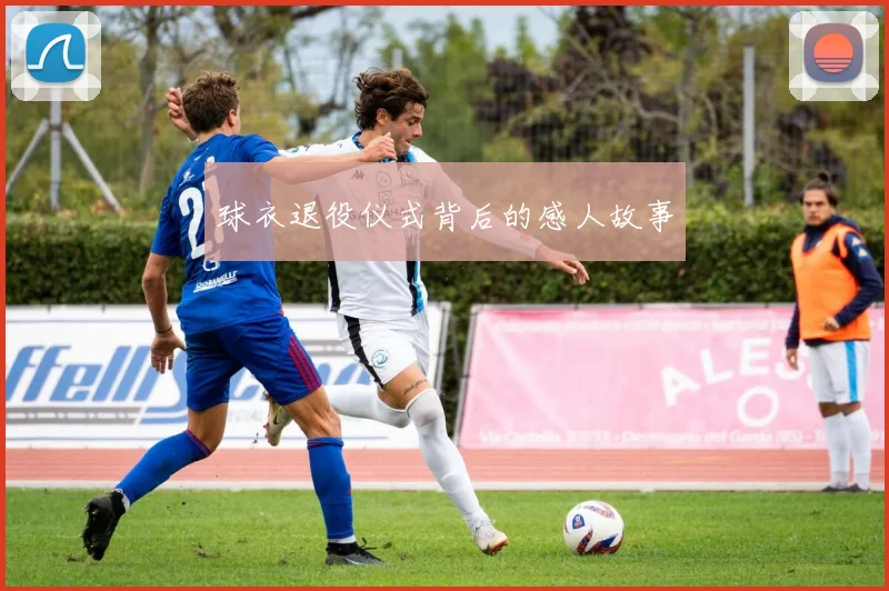 球衣退役仪式背后的感人故事
