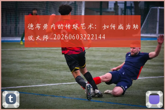 德布劳内的传球艺术:如何成为助攻大师_20260603222144
