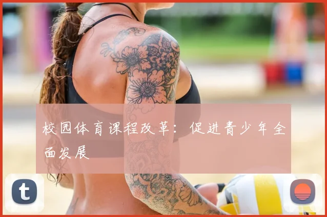 校园体育课程改革：促进青少年全面发展
