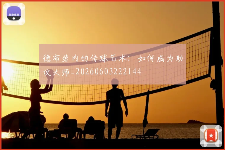 德布劳内的传球艺术：如何成为助攻大师_20260603222144