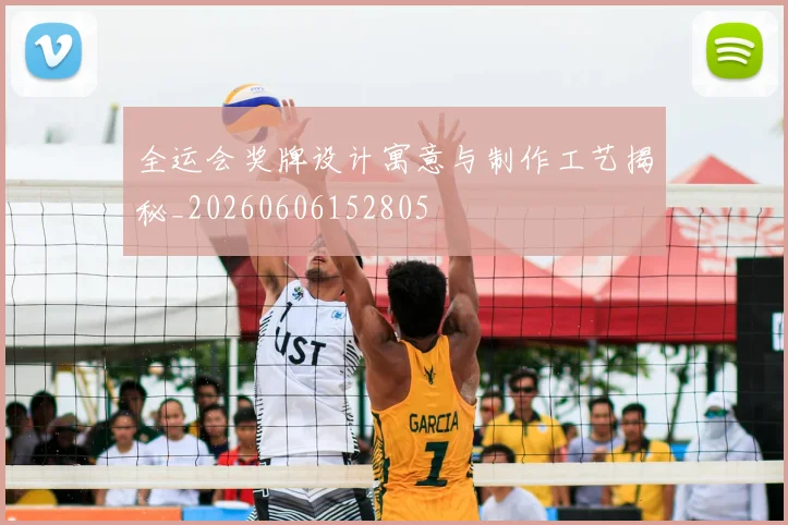 全运会奖牌设计寓意与制作工艺揭秘_20260606152805