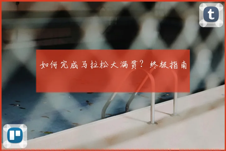 如何完成马拉松大满贯?终极指南