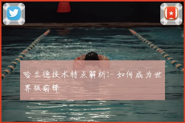 哈兰德技术特点解析:如何成为世界级前锋