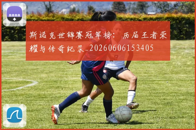 斯诺克世锦赛冠军榜:历届王者荣耀与传奇纪录_20260606153405